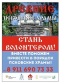 Древние псковские храмы! Стань волонтером