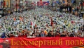 Нерукотворный памятник Победе – Бессмертный полк