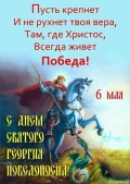 Сегодня день Георгия Победоносца! Поздравляем всех наших граждан с этим праздником!