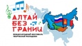 ПРЕСС-РЕЛИЗ: ПЕРВЫЙ МЕЖДУНАРОДНЫЙ ФЕСТИВАЛЬ ТВОРЧЕСКОЙ МОЛОДЕЖИ РОССИИ И МОНГОЛИИ «АЛТАЙ.БЕЗ ГРАНИЦ»,  ПОСВЯЩЕННЫЙ 80-ЛЕТИЮ ИСТОРИЧЕСКИХ СОБЫТИЙ НА РЕКЕ ХАЛХИН-ГОЛ