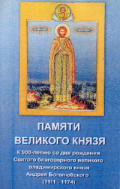 «Величаем тя, благоверный Великий княже Андрее»