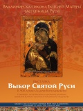 Выставка «Выбор Святой Руси. Великий князь Андрей Боголюбский.». 